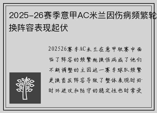2025-26赛季意甲AC米兰因伤病频繁轮换阵容表现起伏 2025-26赛季意甲AC米兰因伤病频繁轮换阵容表现起伏