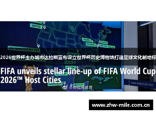 2026世界杯主办城市达拉斯宣布设立世界杯历史博物馆打造足球文化新地标 2026世界杯主办城市达拉斯宣布设立世界杯历史博物馆打造足球文化新地标