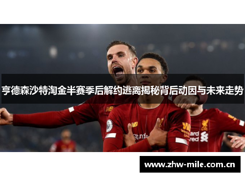 亨德森沙特淘金半赛季后解约逃离揭秘背后动因与未来走势 亨德森沙特淘金半赛季后解约逃离揭秘背后动因与未来走势