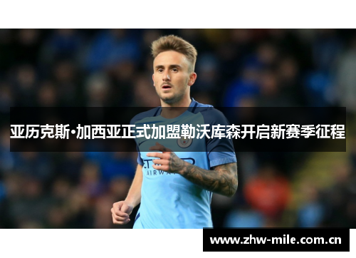 亚历克斯·加西亚正式加盟勒沃库森开启新赛季征程 亚历克斯·加西亚正式加盟勒沃库森开启新赛季征程