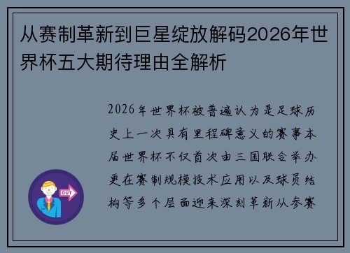 从赛制革新到巨星绽放解码2026年世界杯五大期待理由全解析 从赛制革新到巨星绽放解码2026年世界杯五大期待理由全解析