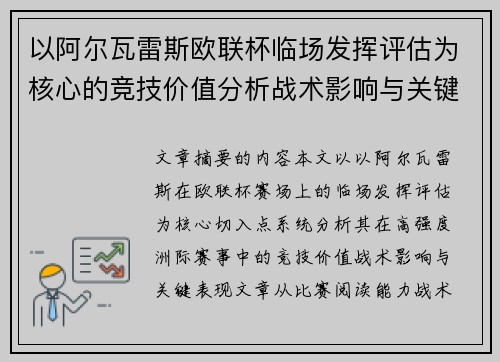 以阿尔瓦雷斯欧联杯临场发挥评估为核心的竞技价值分析战术影响与关键表现 以阿尔瓦雷斯欧联杯临场发挥评估为核心的竞技价值分析战术影响与关键表现