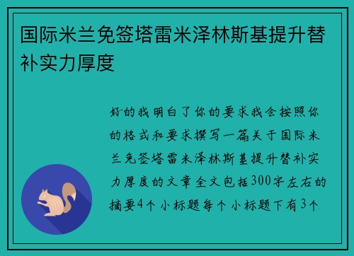 国际米兰免签塔雷米泽林斯基提升替补实力厚度 国际米兰免签塔雷米泽林斯基提升替补实力厚度