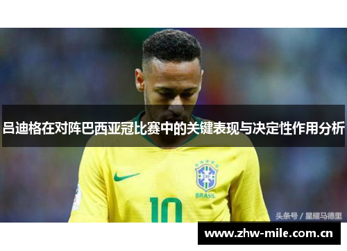 吕迪格在对阵巴西亚冠比赛中的关键表现与决定性作用分析 吕迪格在对阵巴西亚冠比赛中的关键表现与决定性作用分析