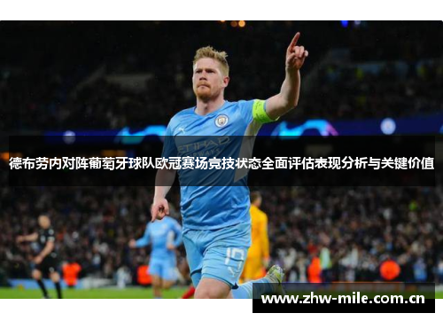 德布劳内对阵葡萄牙球队欧冠赛场竞技状态全面评估表现分析与关键价值 德布劳内对阵葡萄牙球队欧冠赛场竞技状态全面评估表现分析与关键价值