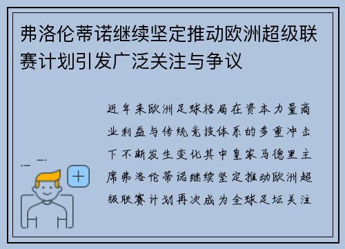 弗洛伦蒂诺继续坚定推动欧洲超级联赛计划引发广泛关注与争议 弗洛伦蒂诺继续坚定推动欧洲超级联赛计划引发广泛关注与争议