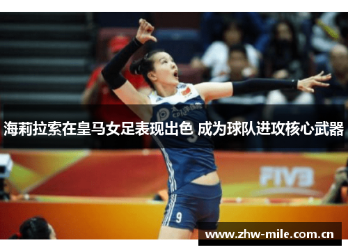 海莉拉索在皇马女足表现出色 成为球队进攻核心武器 海莉拉索在皇马女足表现出色 成为球队进攻核心武器