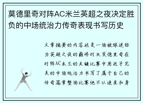 莫德里奇对阵AC米兰英超之夜决定胜负的中场统治力传奇表现书写历史 莫德里奇对阵AC米兰英超之夜决定胜负的中场统治力传奇表现书写历史
