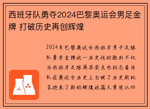 西班牙队勇夺2024巴黎奥运会男足金牌 打破历史再创辉煌 西班牙队勇夺2024巴黎奥运会男足金牌 打破历史再创辉煌