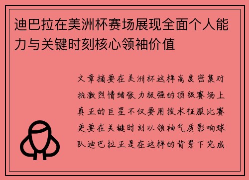 迪巴拉在美洲杯赛场展现全面个人能力与关键时刻核心领袖价值 迪巴拉在美洲杯赛场展现全面个人能力与关键时刻核心领袖价值
