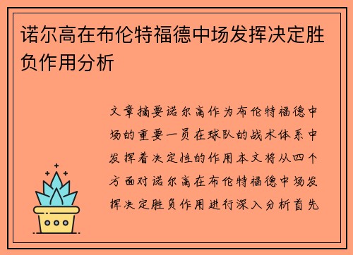 诺尔高在布伦特福德中场发挥决定胜负作用分析 诺尔高在布伦特福德中场发挥决定胜负作用分析