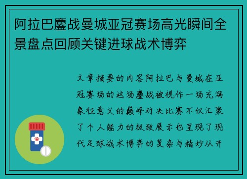 阿拉巴鏖战曼城亚冠赛场高光瞬间全景盘点回顾关键进球战术博弈 阿拉巴鏖战曼城亚冠赛场高光瞬间全景盘点回顾关键进球战术博弈