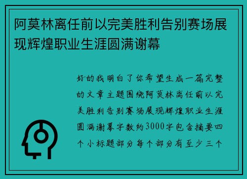 阿莫林离任前以完美胜利告别赛场展现辉煌职业生涯圆满谢幕 阿莫林离任前以完美胜利告别赛场展现辉煌职业生涯圆满谢幕