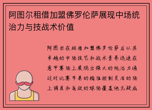 阿图尔租借加盟佛罗伦萨展现中场统治力与技战术价值 阿图尔租借加盟佛罗伦萨展现中场统治力与技战术价值