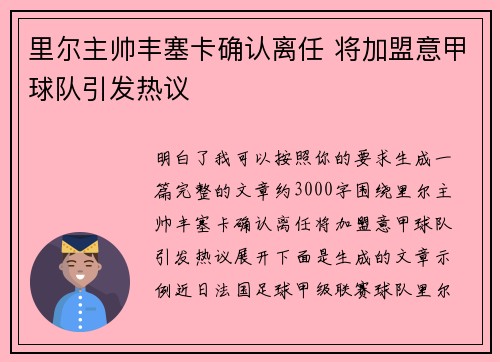 里尔主帅丰塞卡确认离任 将加盟意甲球队引发热议 里尔主帅丰塞卡确认离任 将加盟意甲球队引发热议