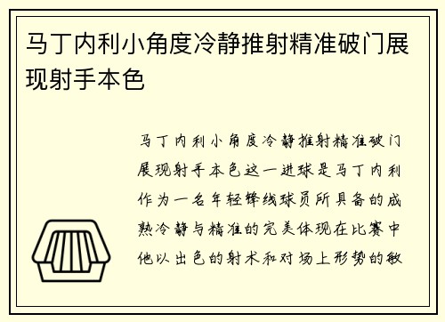 马丁内利小角度冷静推射精准破门展现射手本色 马丁内利小角度冷静推射精准破门展现射手本色