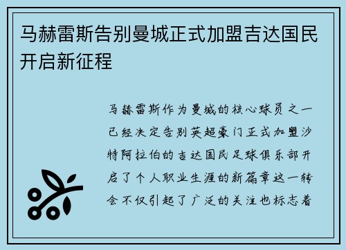 马赫雷斯告别曼城正式加盟吉达国民开启新征程 马赫雷斯告别曼城正式加盟吉达国民开启新征程