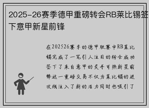 2025-26赛季德甲重磅转会RB莱比锡签下意甲新星前锋 2025-26赛季德甲重磅转会RB莱比锡签下意甲新星前锋