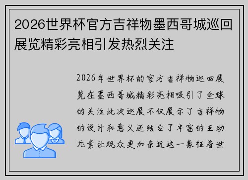 2026世界杯官方吉祥物墨西哥城巡回展览精彩亮相引发热烈关注 2026世界杯官方吉祥物墨西哥城巡回展览精彩亮相引发热烈关注