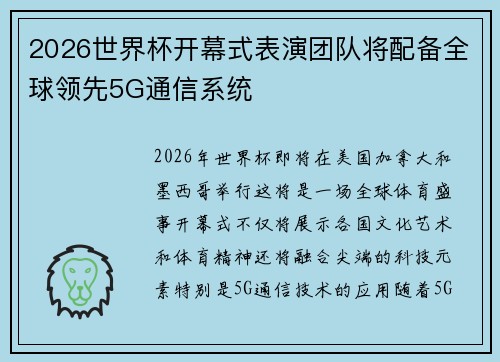 2026世界杯开幕式表演团队将配备全球领先5G通信系统 2026世界杯开幕式表演团队将配备全球领先5G通信系统