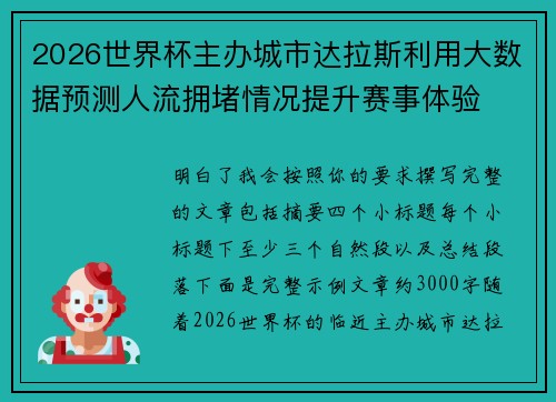 2026世界杯主办城市达拉斯利用大数据预测人流拥堵情况提升赛事体验 2026世界杯主办城市达拉斯利用大数据预测人流拥堵情况提升赛事体验