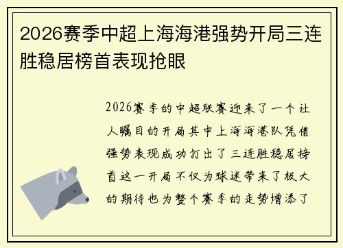 2026赛季中超上海海港强势开局三连胜稳居榜首表现抢眼 2026赛季中超上海海港强势开局三连胜稳居榜首表现抢眼