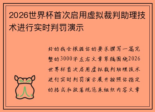 2026世界杯首次启用虚拟裁判助理技术进行实时判罚演示