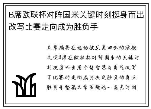 B席欧联杯对阵国米关键时刻挺身而出改写比赛走向成为胜负手 B席欧联杯对阵国米关键时刻挺身而出改写比赛走向成为胜负手