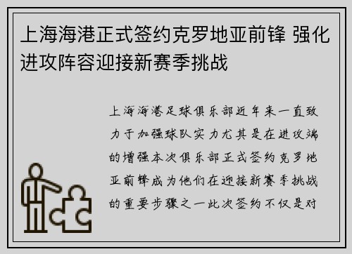 上海海港正式签约克罗地亚前锋 强化进攻阵容迎接新赛季挑战 上海海港正式签约克罗地亚前锋 强化进攻阵容迎接新赛季挑战
