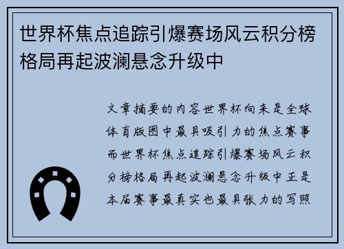 世界杯焦点追踪引爆赛场风云积分榜格局再起波澜悬念升级中 世界杯焦点追踪引爆赛场风云积分榜格局再起波澜悬念升级中