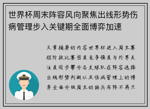世界杯周末阵容风向聚焦出线形势伤病管理步入关键期全面博弈加速 世界杯周末阵容风向聚焦出线形势伤病管理步入关键期全面博弈加速