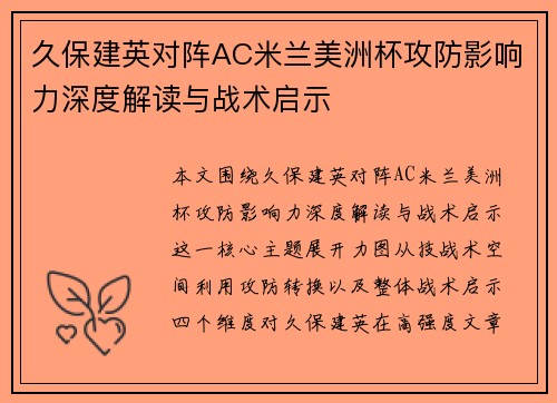 久保建英对阵AC米兰美洲杯攻防影响力深度解读与战术启示 久保建英对阵AC米兰美洲杯攻防影响力深度解读与战术启示