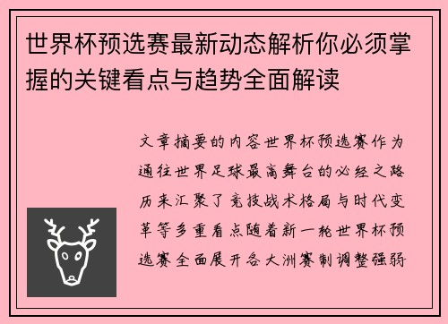 世界杯预选赛最新动态解析你必须掌握的关键看点与趋势全面解读 世界杯预选赛最新动态解析你必须掌握的关键看点与趋势全面解读