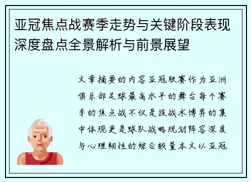 亚冠焦点战赛季走势与关键阶段表现深度盘点全景解析与前景展望 亚冠焦点战赛季走势与关键阶段表现深度盘点全景解析与前景展望