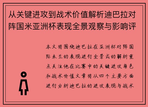 从关键进攻到战术价值解析迪巴拉对阵国米亚洲杯表现全景观察与影响评估 从关键进攻到战术价值解析迪巴拉对阵国米亚洲杯表现全景观察与影响评估