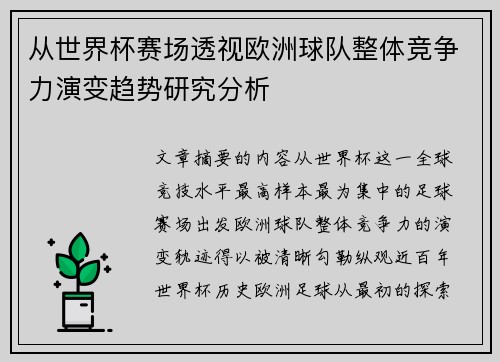 从世界杯赛场透视欧洲球队整体竞争力演变趋势研究分析 从世界杯赛场透视欧洲球队整体竞争力演变趋势研究分析