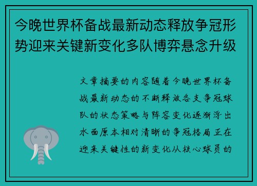 今晚世界杯备战最新动态释放争冠形势迎来关键新变化多队博弈悬念升级 今晚世界杯备战最新动态释放争冠形势迎来关键新变化多队博弈悬念升级
