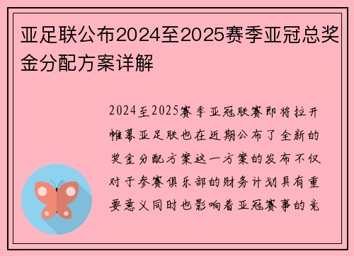 亚足联公布2024至2025赛季亚冠总奖金分配方案详解 亚足联公布2024至2025赛季亚冠总奖金分配方案详解