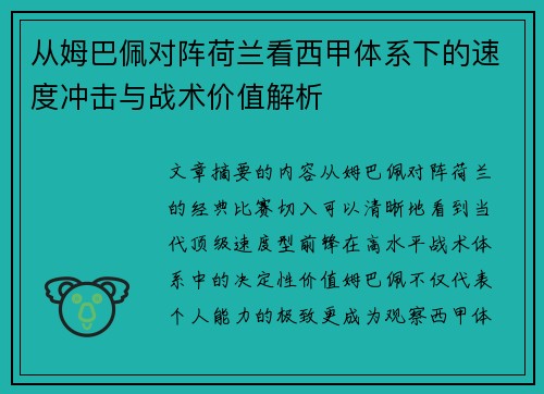 从姆巴佩对阵荷兰看西甲体系下的速度冲击与战术价值解析 从姆巴佩对阵荷兰看西甲体系下的速度冲击与战术价值解析