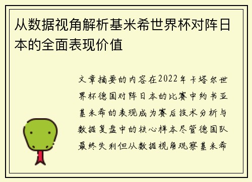从数据视角解析基米希世界杯对阵日本的全面表现价值