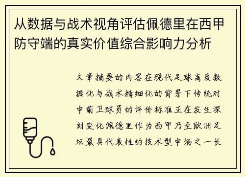 从数据与战术视角评估佩德里在西甲防守端的真实价值综合影响力分析 从数据与战术视角评估佩德里在西甲防守端的真实价值综合影响力分析