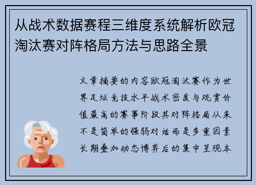 从战术数据赛程三维度系统解析欧冠淘汰赛对阵格局方法与思路全景 从战术数据赛程三维度系统解析欧冠淘汰赛对阵格局方法与思路全景