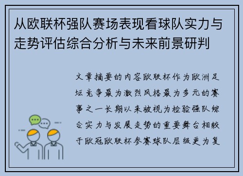 从欧联杯强队赛场表现看球队实力与走势评估综合分析与未来前景研判 从欧联杯强队赛场表现看球队实力与走势评估综合分析与未来前景研判