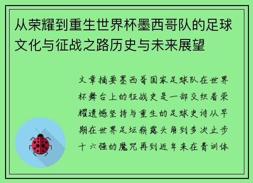 从荣耀到重生世界杯墨西哥队的足球文化与征战之路历史与未来展望 从荣耀到重生世界杯墨西哥队的足球文化与征战之路历史与未来展望
