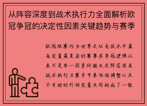 从阵容深度到战术执行力全面解析欧冠争冠的决定性因素关键趋势与赛季变量 从阵容深度到战术执行力全面解析欧冠争冠的决定性因素关键趋势与赛季变量