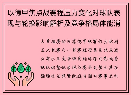 以德甲焦点战赛程压力变化对球队表现与轮换影响解析及竞争格局体能消耗 以德甲焦点战赛程压力变化对球队表现与轮换影响解析及竞争格局体能消耗