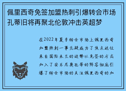 佩里西奇免签加盟热刺引爆转会市场孔蒂旧将再聚北伦敦冲击英超梦 佩里西奇免签加盟热刺引爆转会市场孔蒂旧将再聚北伦敦冲击英超梦