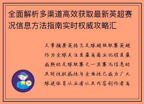 全面解析多渠道高效获取最新英超赛况信息方法指南实时权威攻略汇 全面解析多渠道高效获取最新英超赛况信息方法指南实时权威攻略汇