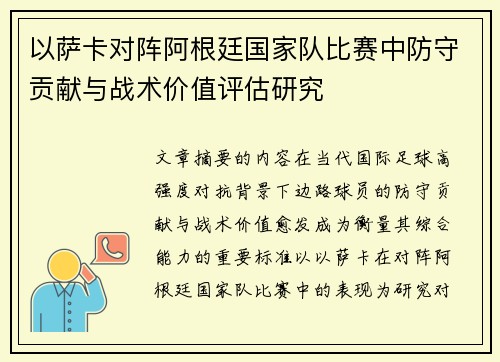 以萨卡对阵阿根廷国家队比赛中防守贡献与战术价值评估研究 以萨卡对阵阿根廷国家队比赛中防守贡献与战术价值评估研究