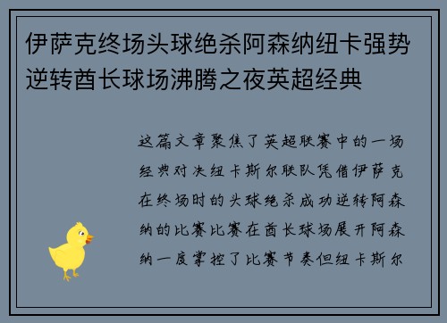 伊萨克终场头球绝杀阿森纳纽卡强势逆转酋长球场沸腾之夜英超经典 伊萨克终场头球绝杀阿森纳纽卡强势逆转酋长球场沸腾之夜英超经典